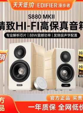 Edifier/漫步者 S880 MKII台式电脑电视音响HiFi多媒体桌面音箱
