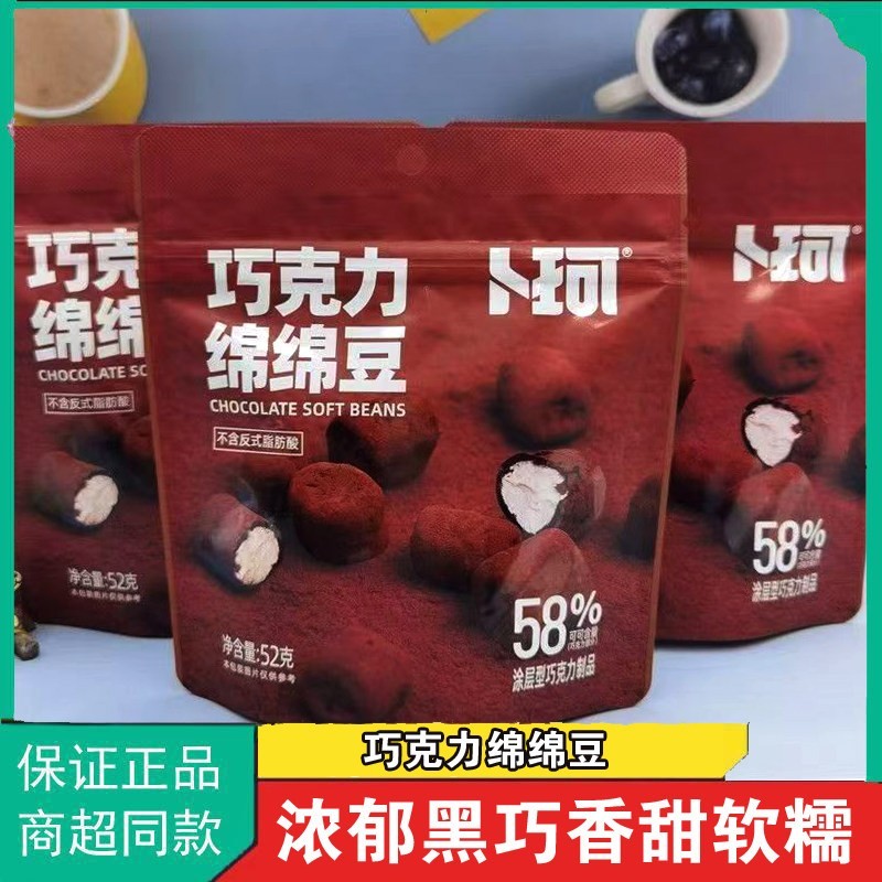 卜珂零点巧克力绵绵豆夹心巧克力棉花糖软糖休闲喜糖（代可可脂）