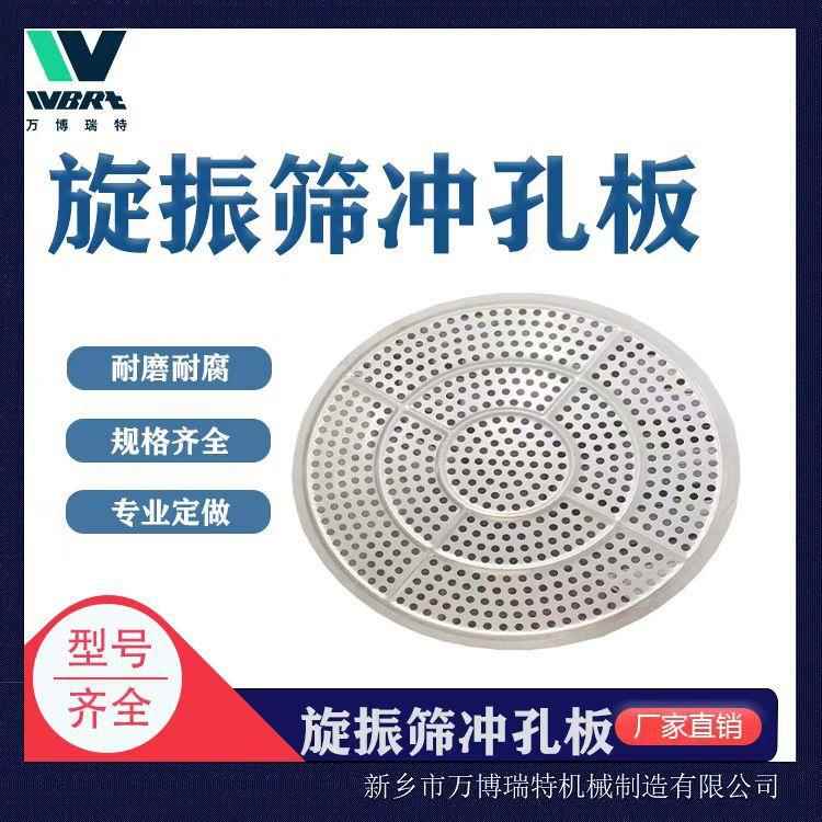加厚不锈钢振动筛冲孔板,旋振筛托球盘,旋振筛生产厂家