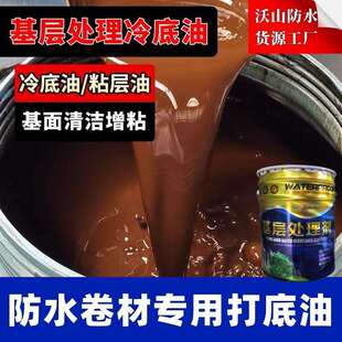 BUS沥青冷冷底油防水卷材底油油粘层油冷底子冷油底油防水油膏