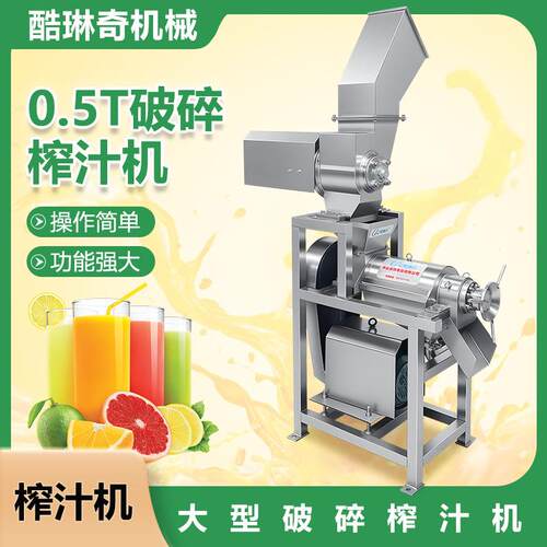 酷琳奇工业用螺旋挤压式榨汁机鞍山芒果橙子多功能水果压榨机