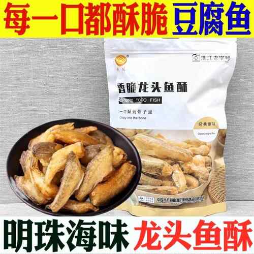 舟山特产明珠香脆龙头鱼海鲜黄鱼酥500g零即食小吃豆腐鱼干带鱼酥