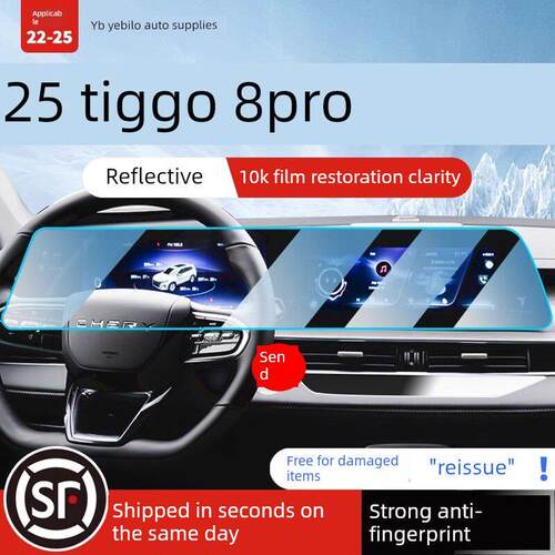 22-25奇瑞虎8Pro屏幕回火膜8Plus星鹏版显示中控导航内饰膜