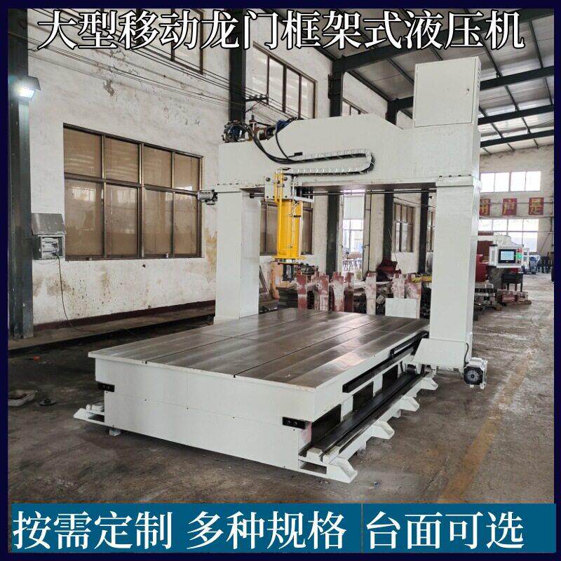 315吨移动龙门框架液压机管件轴类校直机500T定制款定制液压机