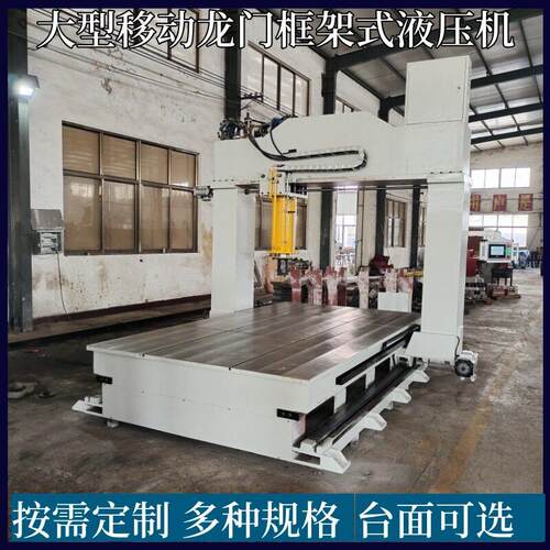 15吨移动龙门框架液压机管件轴类校直机500T定制款定制液压机