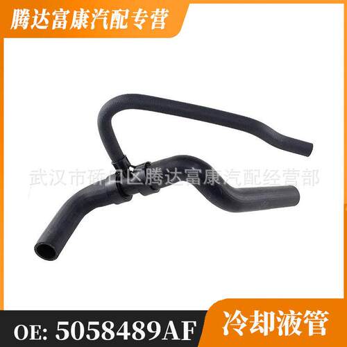 适用于道奇 吉普指南者 自由客 冷却液水管 5058489AF