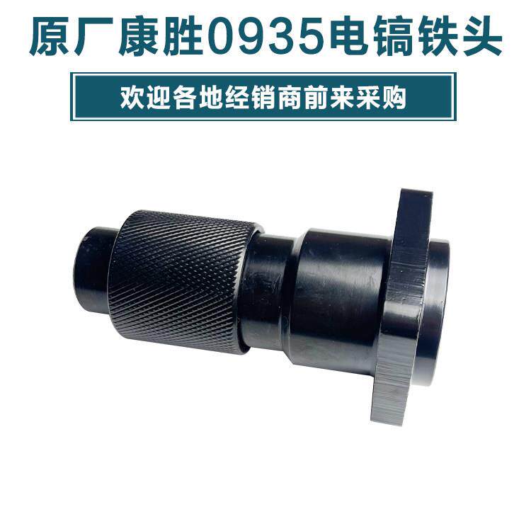 原厂康胜劲星0935电镐铁头正大0950电镐冲击钻夹头铁头子总成配件