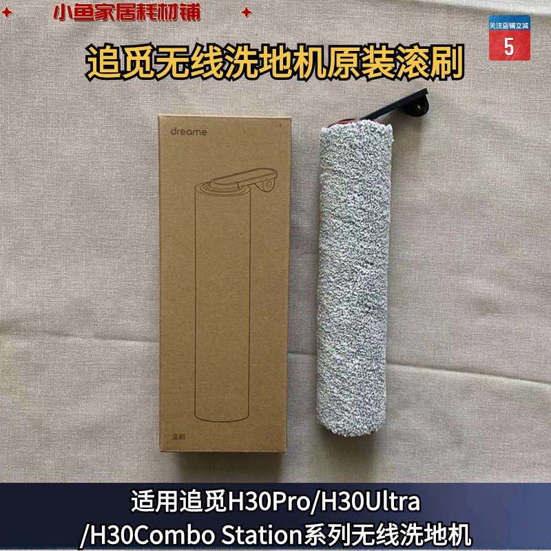 追觅无线洗地机H30Pro/H30Ultra/H30ComboStation系列原装滚刷