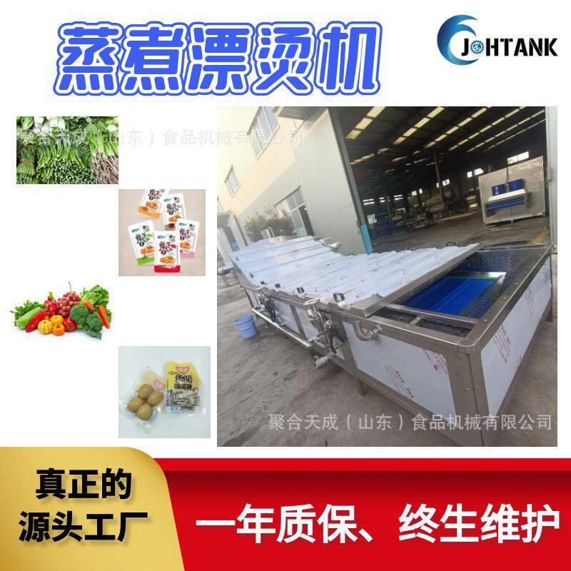 商用海聚合天成制全自动鲜蒸煮类漂烫机果蔬蒸煮杀青焯水设备贝加