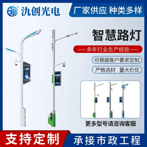 多功能智慧灯杆带显示屏wifi广播充电桩路灯太阳能灯智能led灯