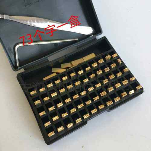 铜字粒DY-8 HP-241色带打码机整盒字粒 2*4*15/2*3*15 打码机字粒