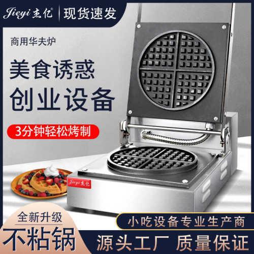 杰亿单头华夫饼机FY-007商用华夫炉松饼机烤饼机电饼格子机华夫饼