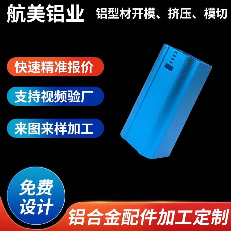 铝型材开模定制铝合金外壳充电宝铝制品壳体挤压6063铝合金外壳