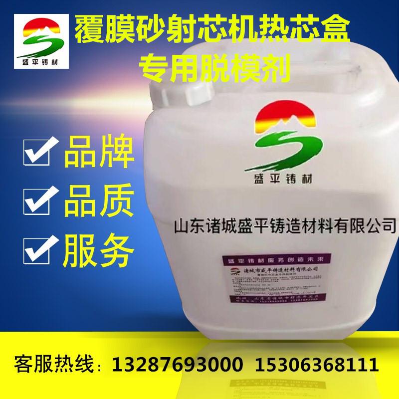 厂家直销铸造用脱模剂 覆膜砂热芯盒射芯机模具专用脱模剂 耐高温