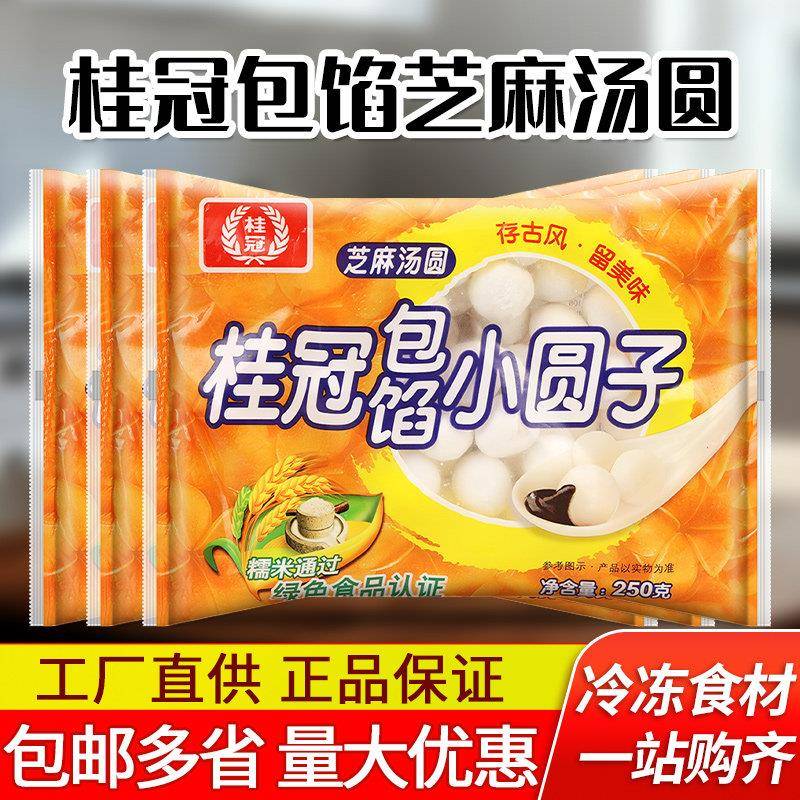 桂冠包馅小圆子250克*3袋芝麻馅汤圆甜品店奶茶商用五彩糯米丸子