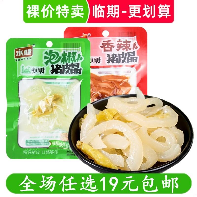 永健泡椒猪皮重庆特产山椒水晶肉皮小包装零食小吃临期特价图片