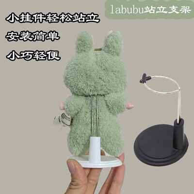 labubu马卡龙站立支架大夏日娃娃支架棉花娃用支架sp娃公仔支撑架