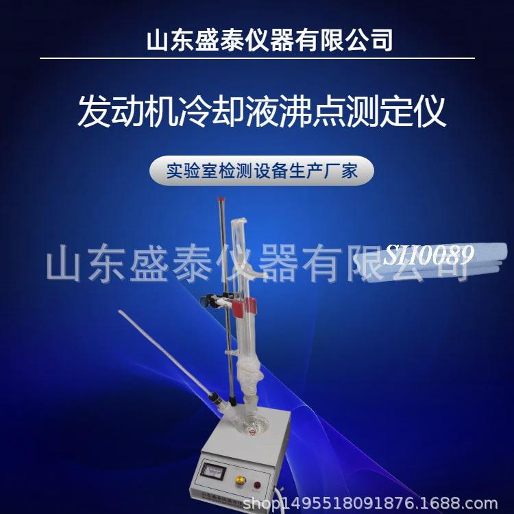 SH0089发动机冷却液平衡沸点测定仪 SH/T0430刹车液平衡回流沸点