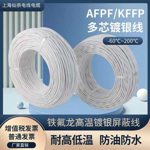 铁氟龙镀银高温遮蔽线 线AFPF 2芯3芯4芯0.2/0.35/0.5感测器线 线