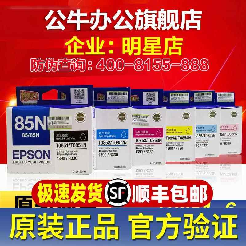 原装 爱普生85N墨盒 T0851黑色 T0852 0853 0854 R330 1390打印机