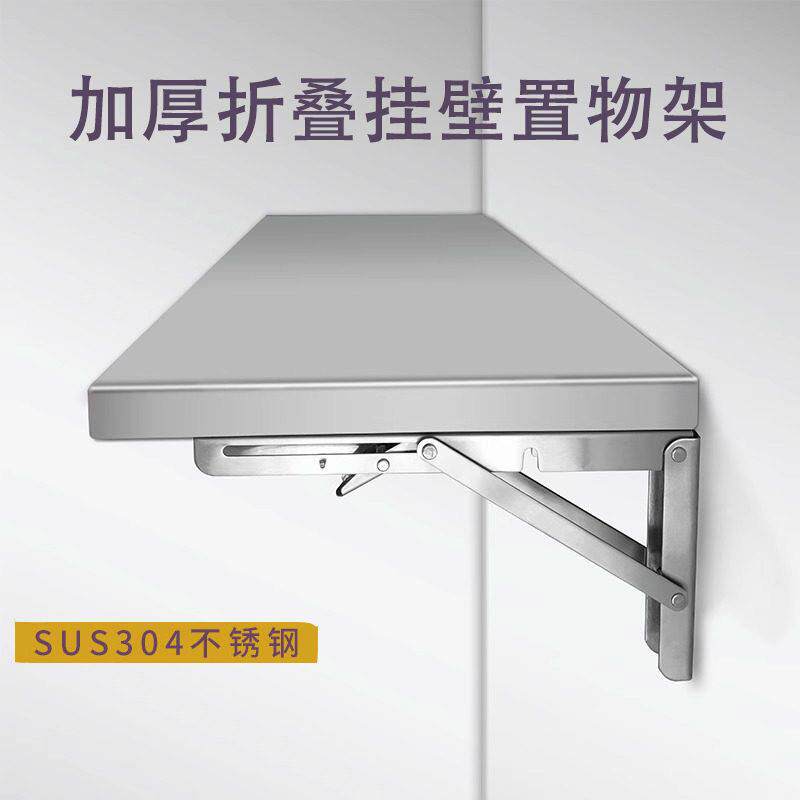 304不锈钢可折叠加厚隔板托架壁挂式简约收纳挂墙厨房墙壁置物架
