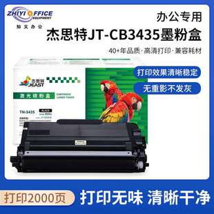 5590 杰思特JT 5585 5595 8540 CB3435墨粉盒适用兄弟8535 8530