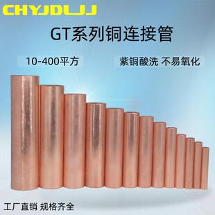 线中间接头直通铜管通孔 400平方直接铜管电缆线 铜连接管GT4