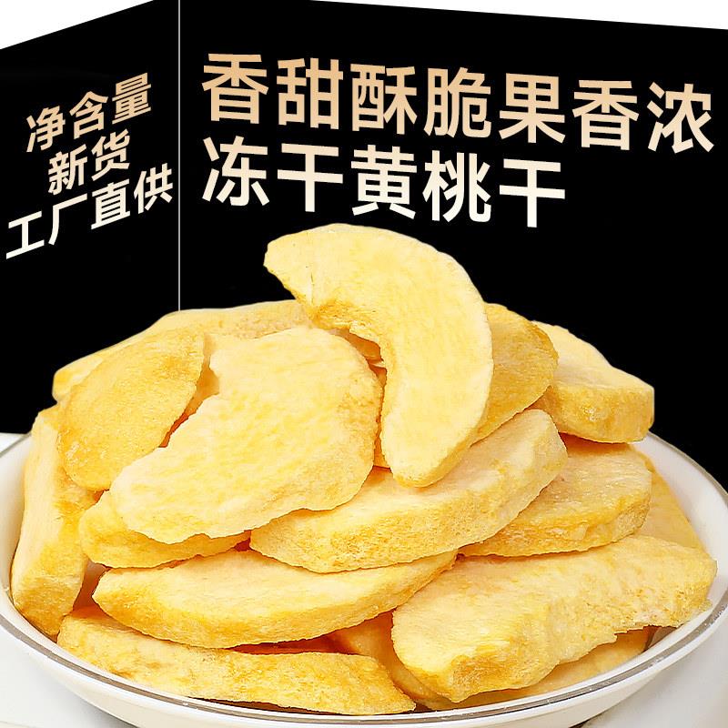 冻干黄桃干桃干 干无添加剂水蜜桃干 干黄桃脆块片小桃子脆片水果