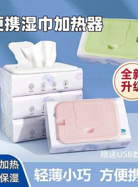 可携式婴儿湿巾加热器免插电USB充电式宝宝恒温湿纸巾加热盖外出