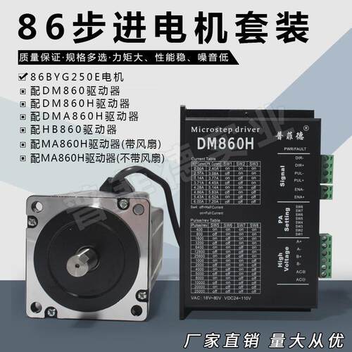 86两相步进电机套装86BYG250E扭矩13N.M电马达电机驱动器DM860H
