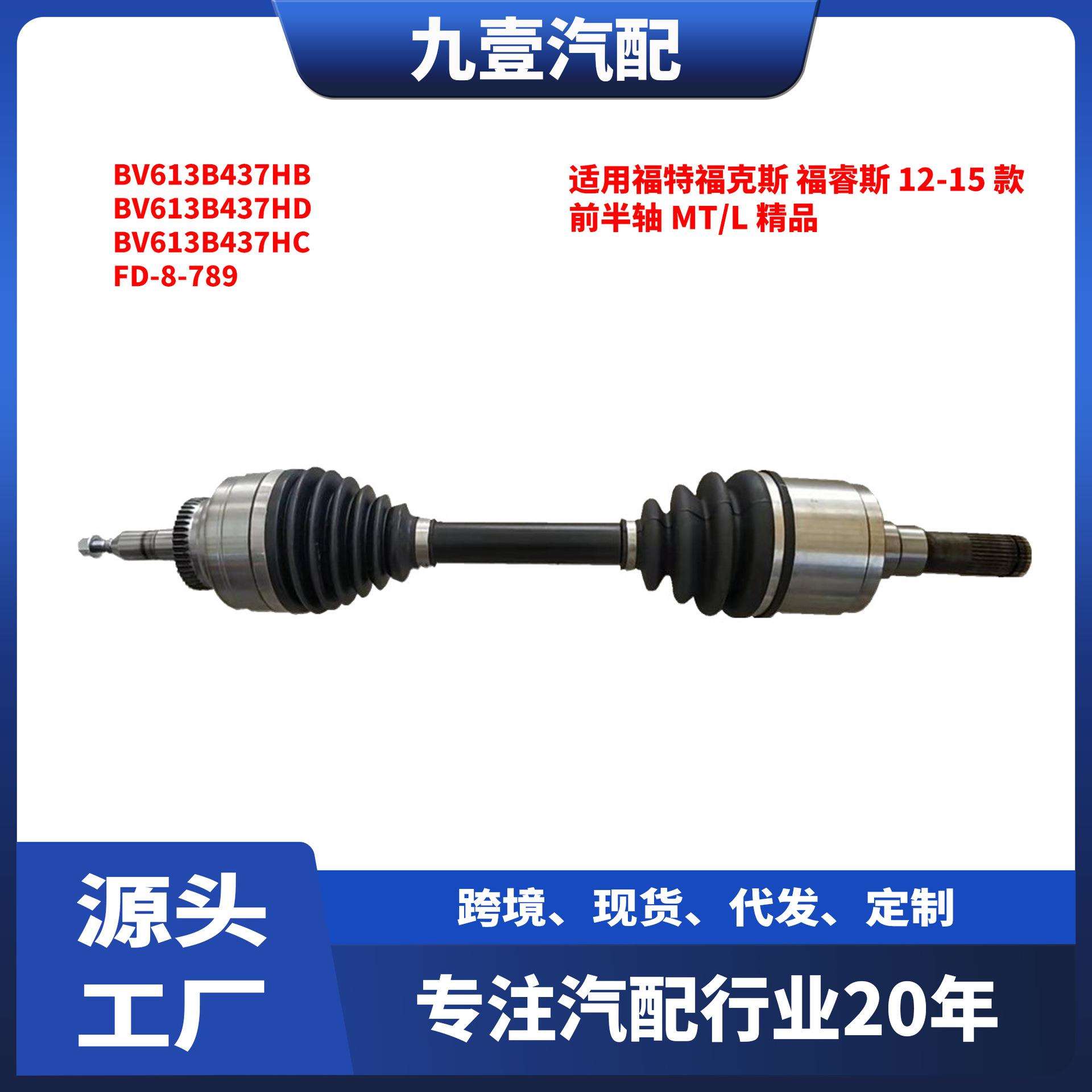 适用福特福克斯 福睿斯 12-15 款 前半轴 MT/L 精品 BV613B437HB