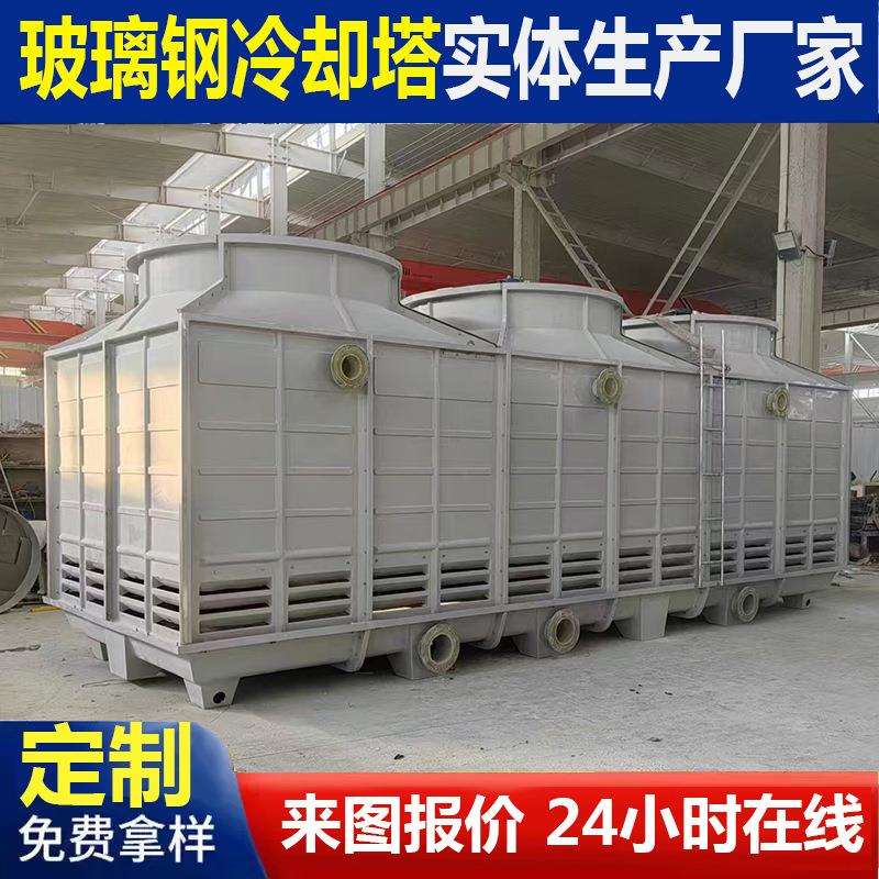 厂家供应全玻璃钢冷却塔无钢架冷却水塔方形冷却塔厂家