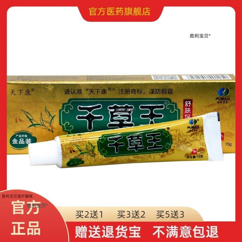官方正品天下康千草王草本抑菌乳膏金装 15g/支千草王乳膏买2送1