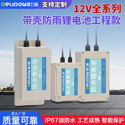 厂家直销12V防水锂电池IP67级防水监控安防电池大容量12伏锂电池