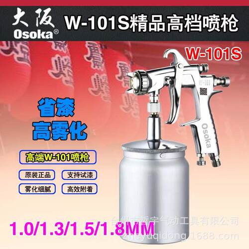 大阪OSOKA精品气动喷漆枪W101家用油漆家具W101防盗门W71木门喷枪