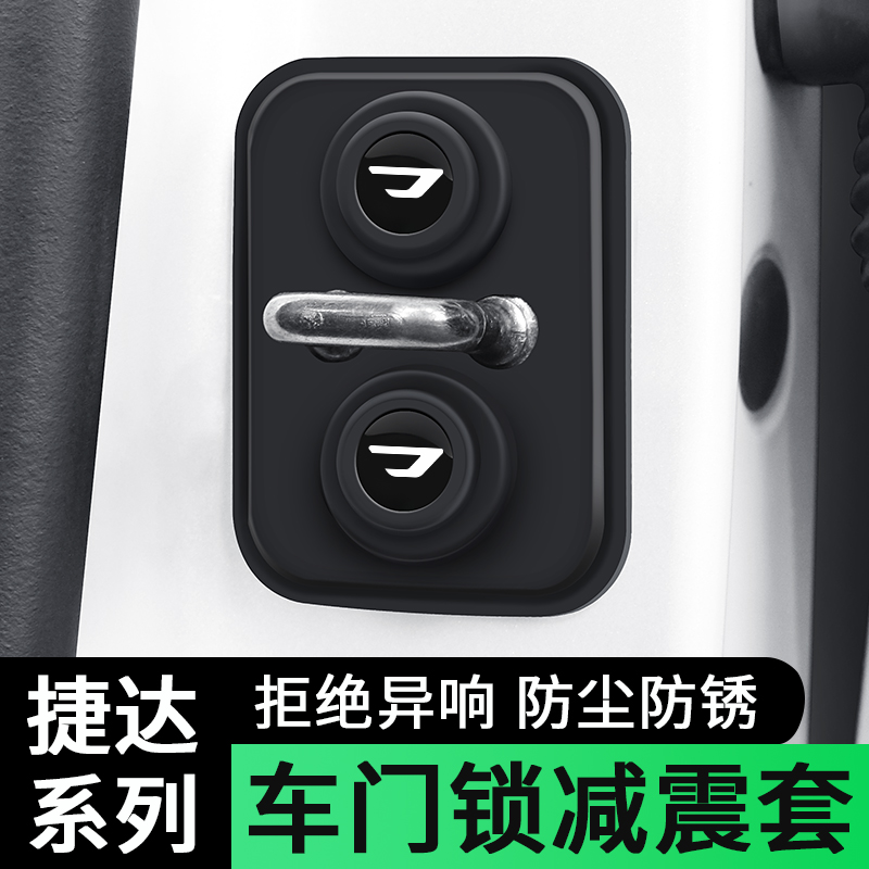 捷达VS5VS7VA3汽车改装饰专用品车门减震垫门锁扣保护套配件大全