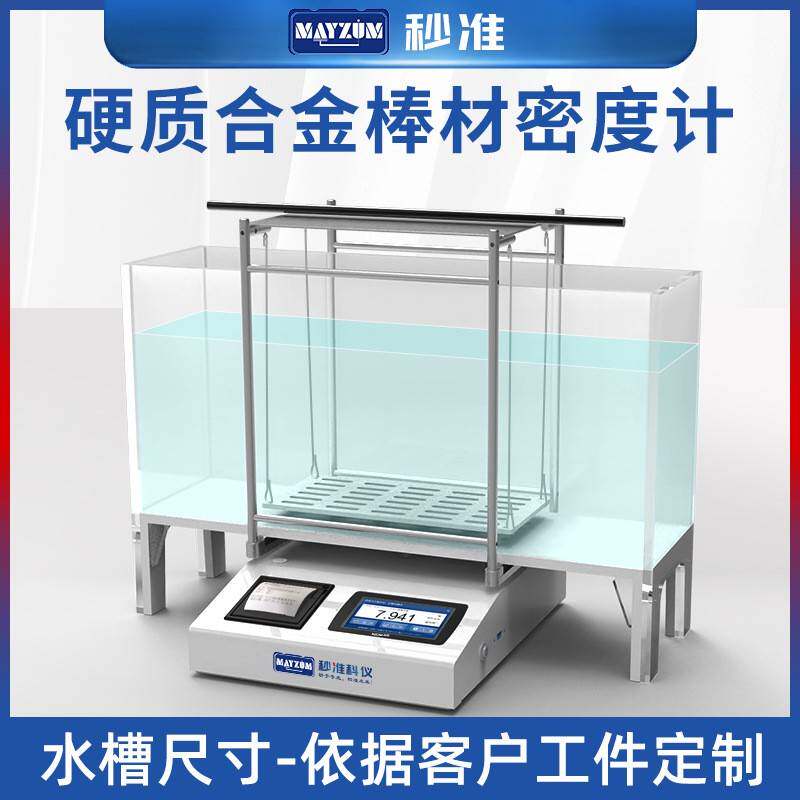 MAYB-AE3002 超硬耐磨钨钢棒比重计检测仪铣刀棒体积密度计测试仪