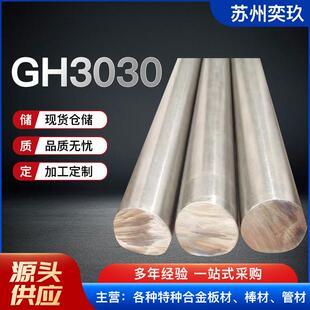 GH3030高温合金棒 GH3030棒材 厂家现货供应 欢迎来电咨询