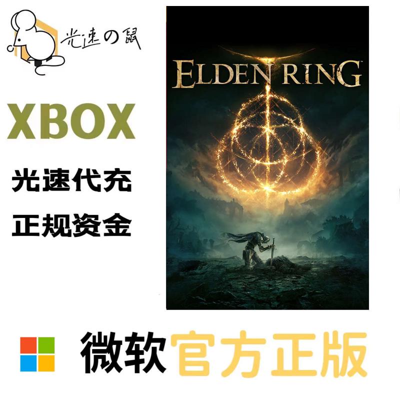 xbox 艾尔登法环 老头环 25位兑换码 正规代充 非共享