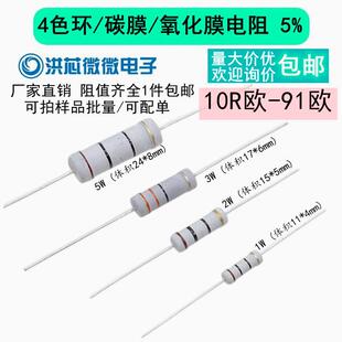 10R 5W12R18R30R51R68R82R 91R 5%碳膜氧化膜电阻器1