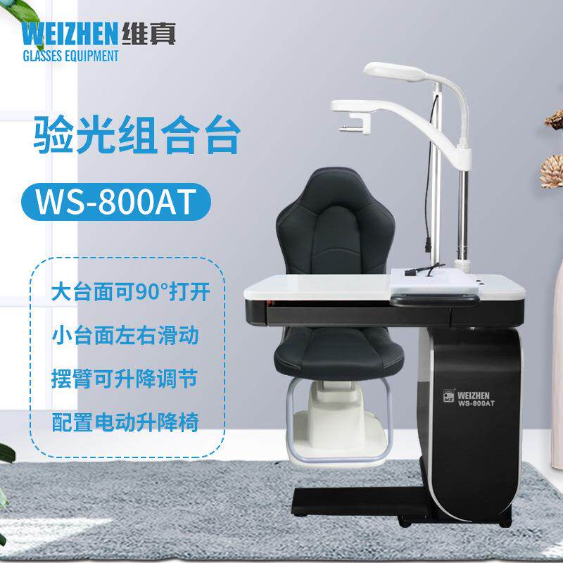 验光设备WS-800AT综合验光组合台牛眼验光仪工作台台面可旋转
