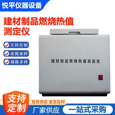 RZ-1建材制品燃烧热值测定仪建筑材料燃烧热量测试仪新品厂家供应
