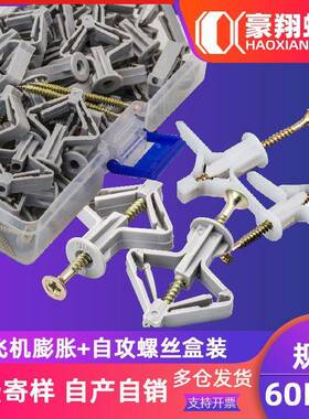 60pcs尼龙塑料膨胀管十字螺丝套装飞机膨胀管/蝴蝶型膨胀石膏板用