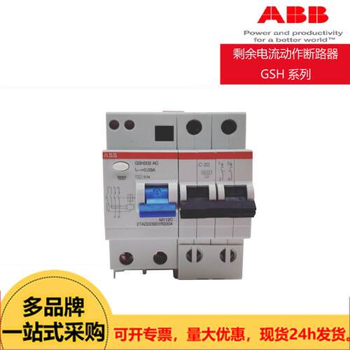 ABB剩余电流动作断路器GSH系列GSH202 AC-C20/0.03 GSH201 GSH203
