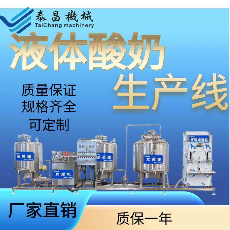 液态奶酸奶生产线复原乳生产线牦牛奶羊奶加工设备鲜奶生产线
