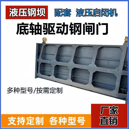 【工厂价格】底轴启闭机驱动液压翻板钢坝闸门橡胶止水景观效果佳