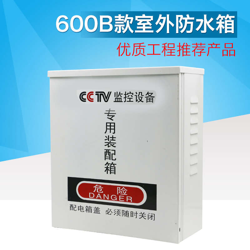 600B款监控防水箱 监控设备箱 彩色防水箱 监控配件电源防水箱