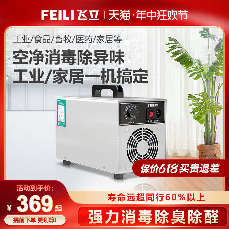 飞立臭氧发生器臭氧机家用除甲醛室内臭氧消毒机空气净化除味机器