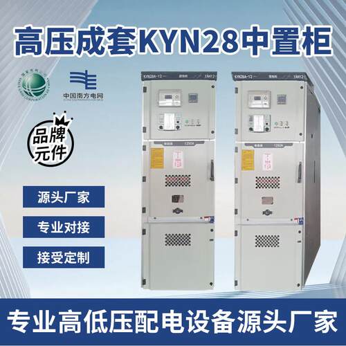 高压成套配电箱KYN28A中置柜开关柜补偿柜控制柜进线柜并网柜10kv