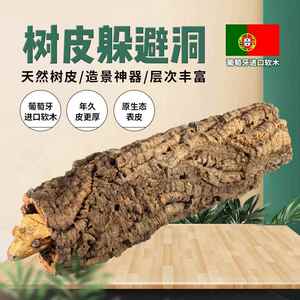 葡萄牙软木爬宠树洞适用于鬃狮守宫造景 可客制化片状香槟树皮